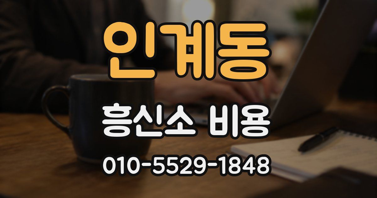 인계동 흥신소 비용