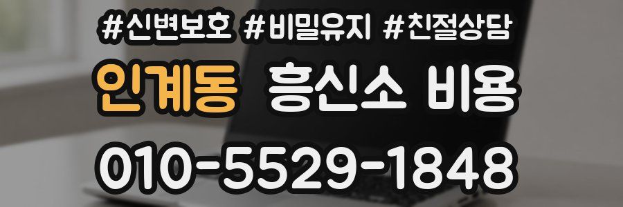 인계동 흥신소 비용