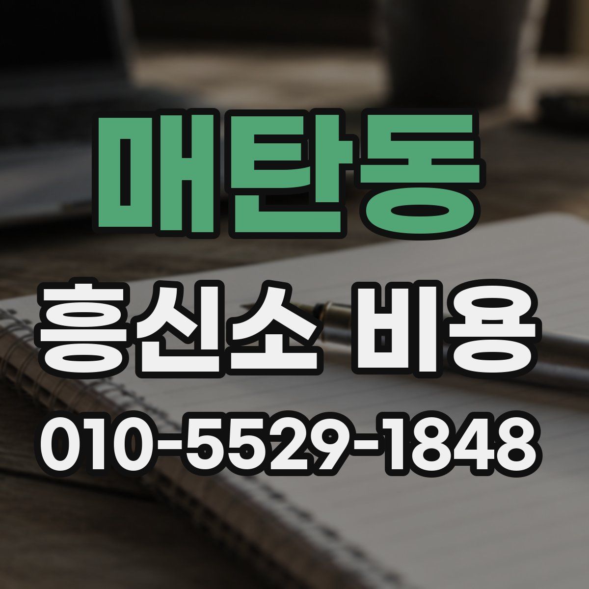 매탄동 흥신소 비용