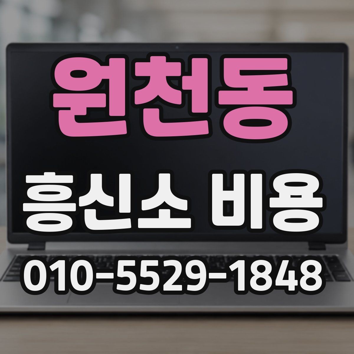 원천동 흥신소 비용 비교 전 알아두면 좋은 배경