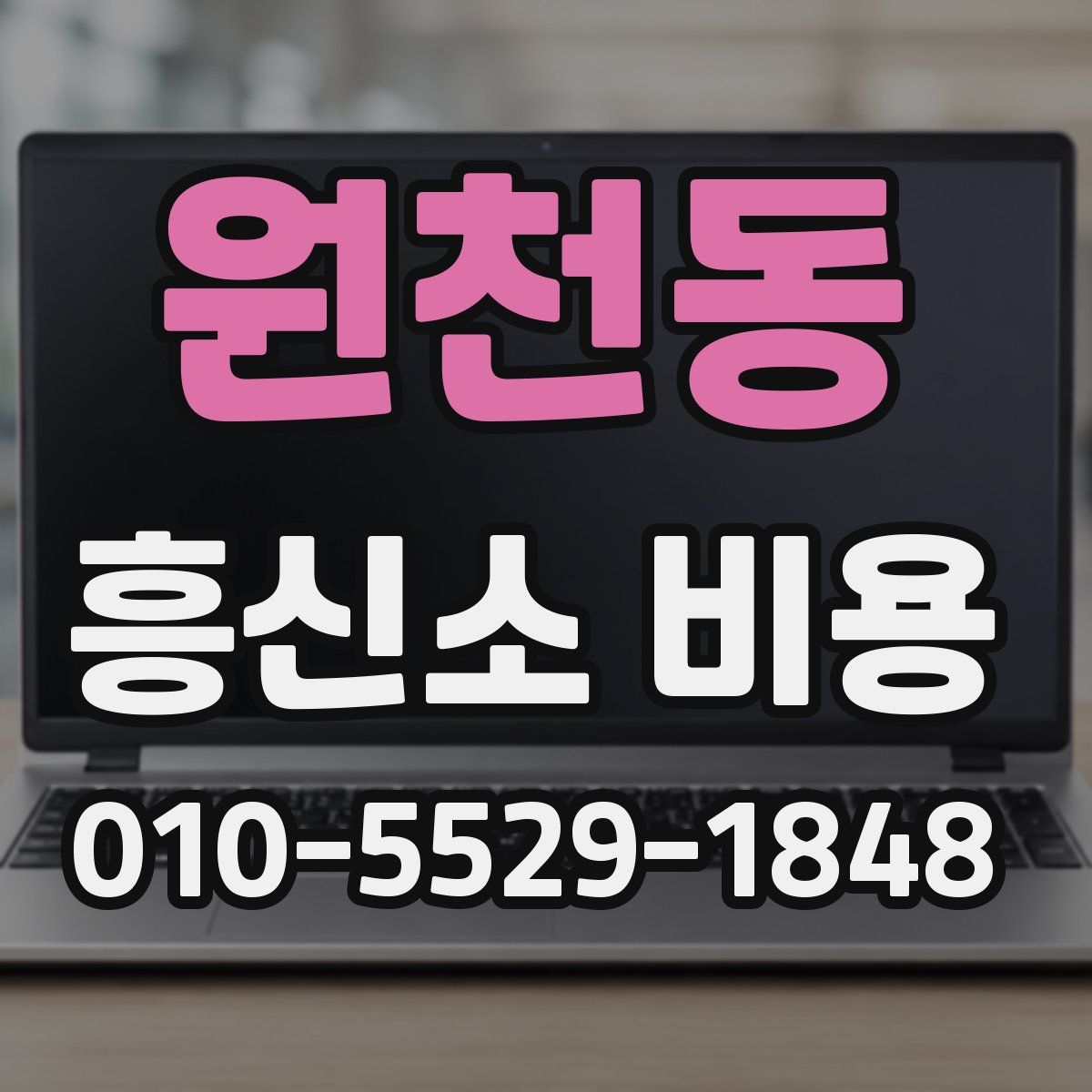 원천동 흥신소 비용