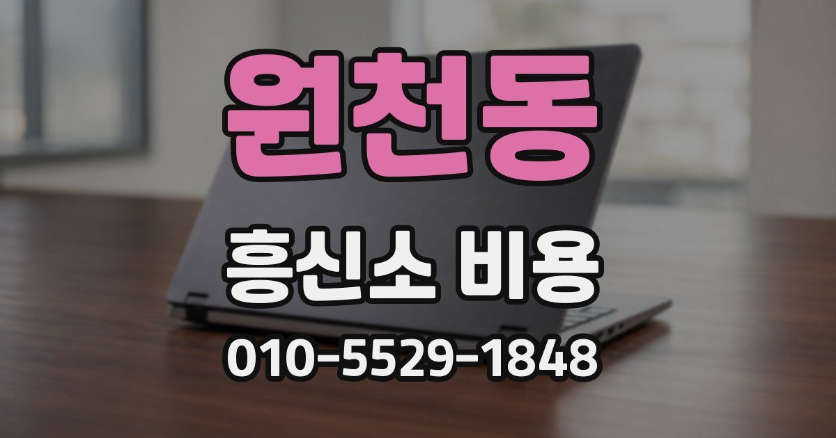원천동 흥신소 비용