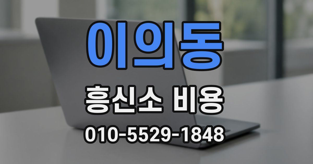 이의동 흥신소 비용