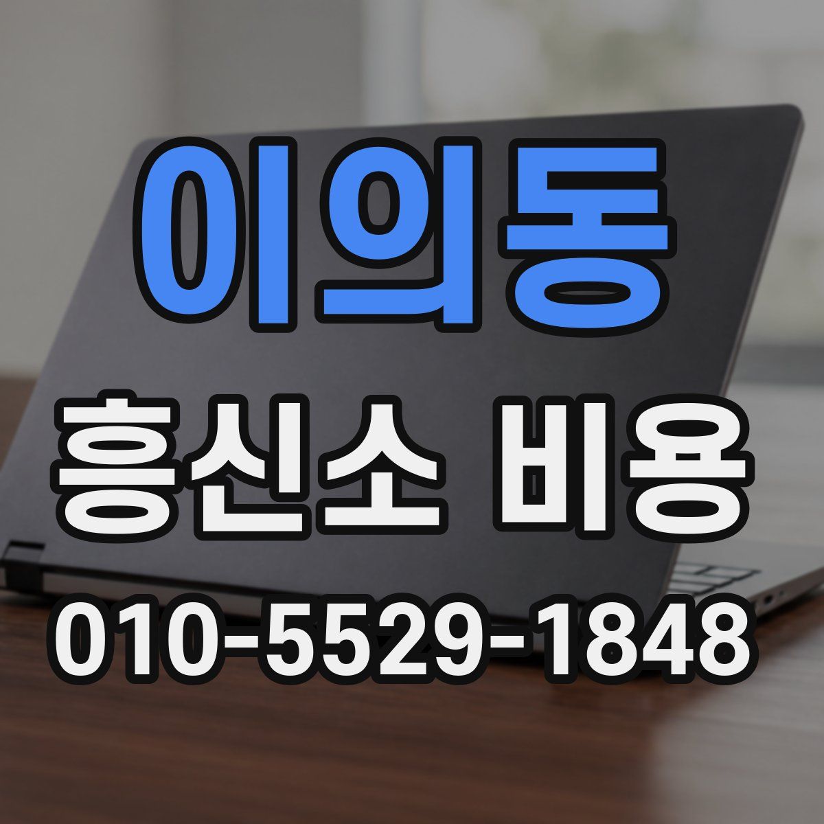 이의동 흥신소 비용