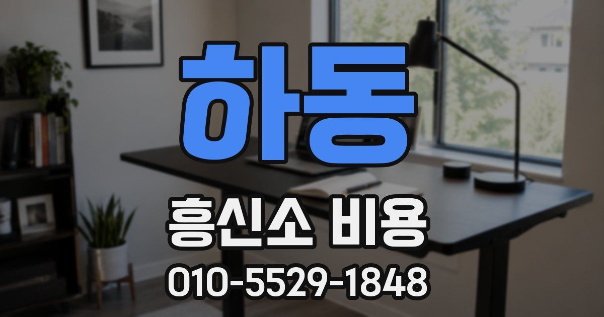 하동 흥신소 비용