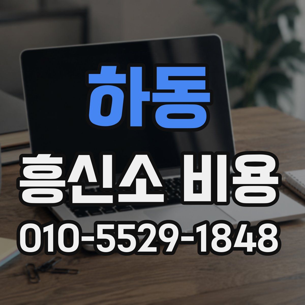 하동 흥신소 비용