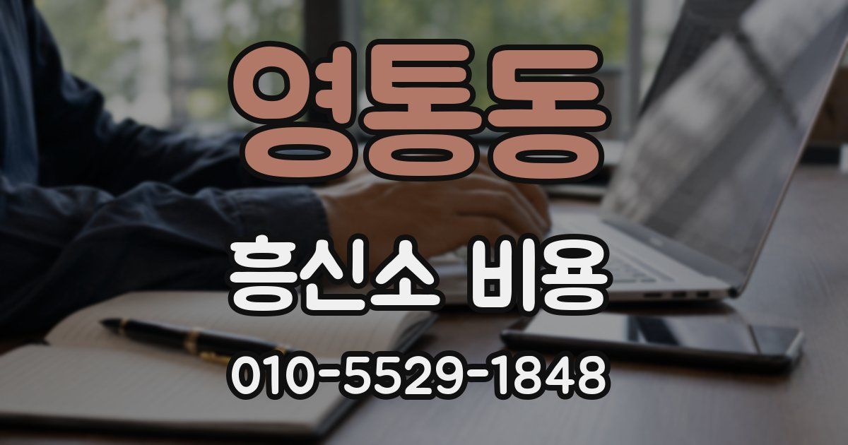 영통동 흥신소 비용