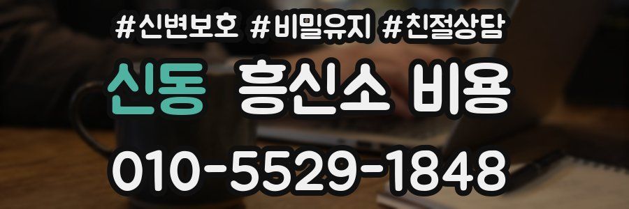 신동 흥신소 비용