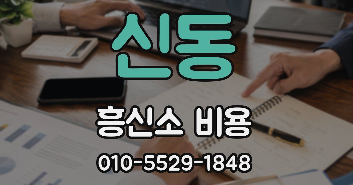 신동 흥신소 비용