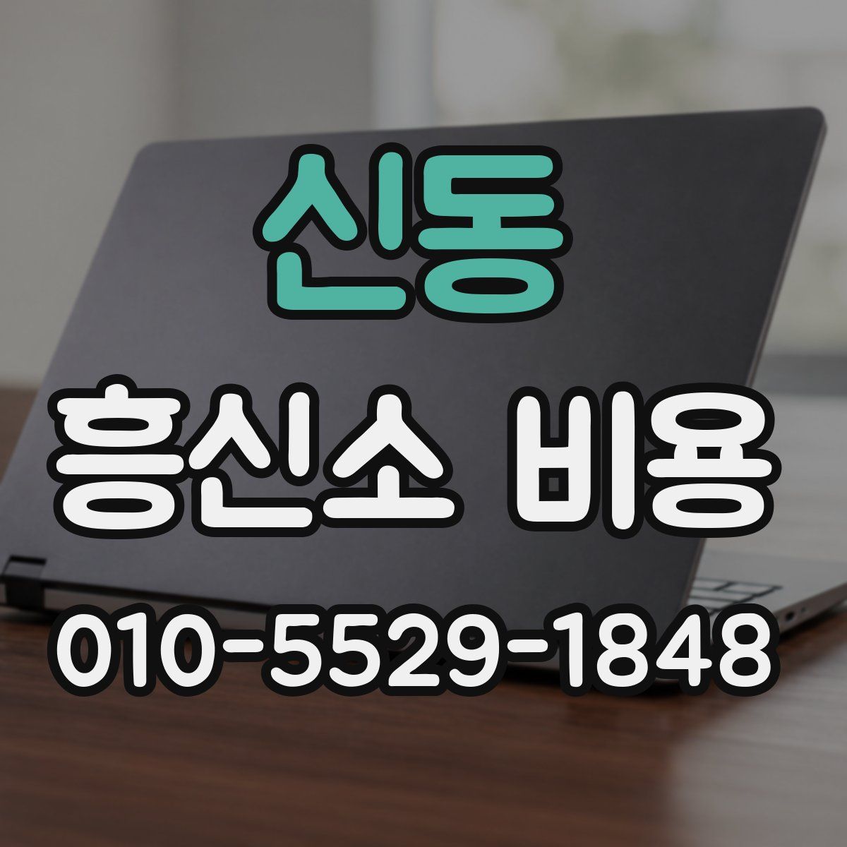 신동 흥신소 비용