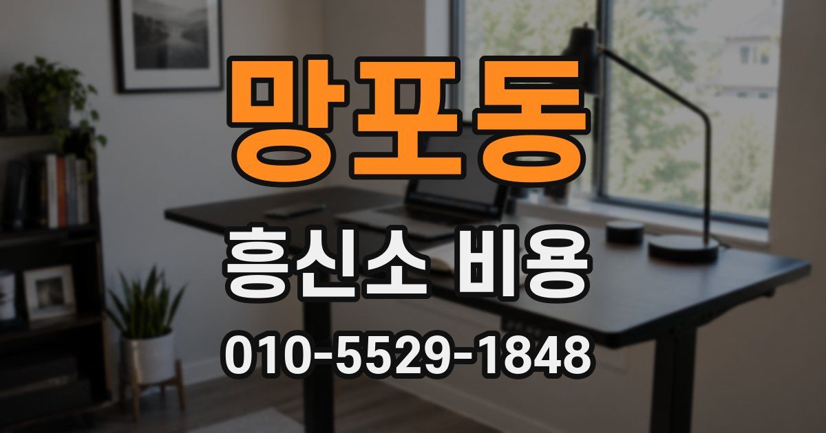 망포동 흥신소 비용