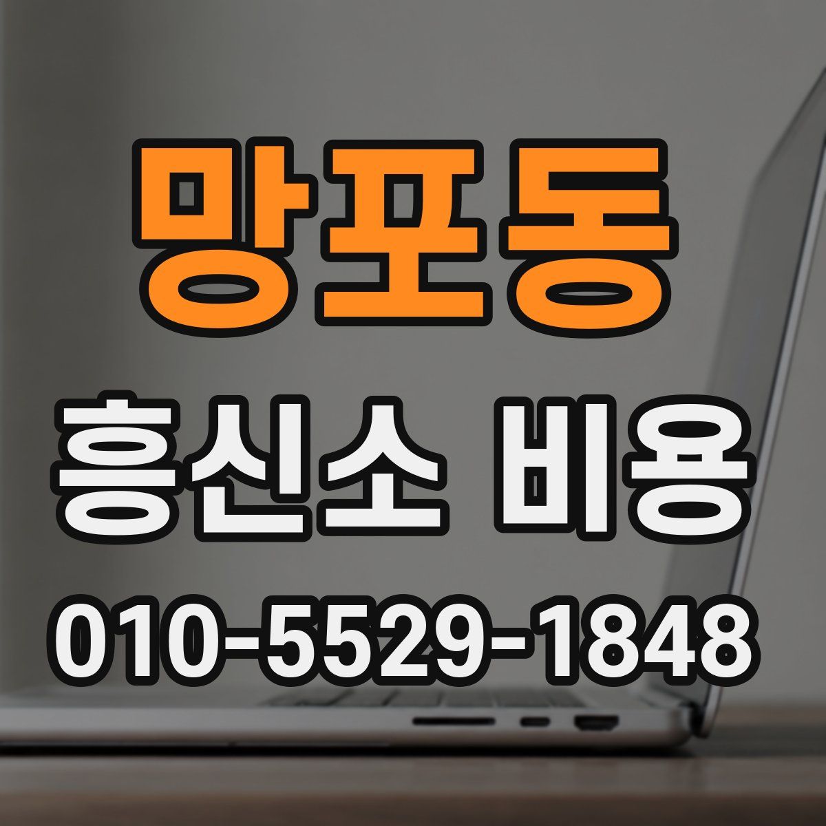 망포동 흥신소 비용