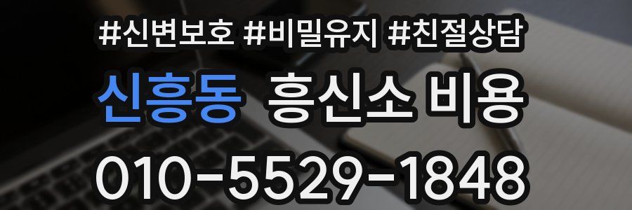 신흥동 흥신소 비용