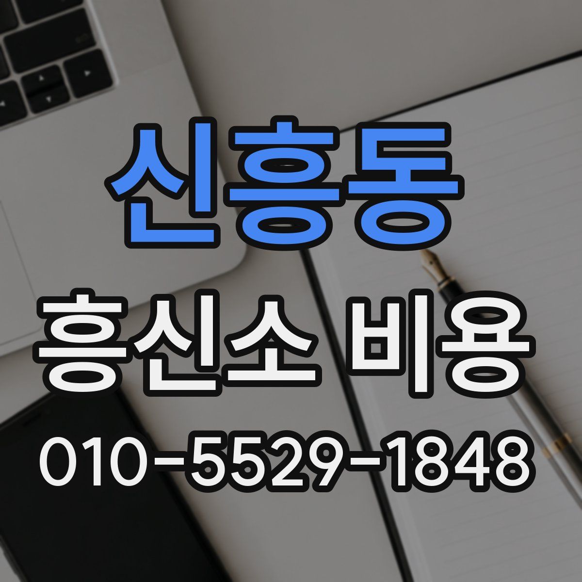 신흥동 흥신소 비용