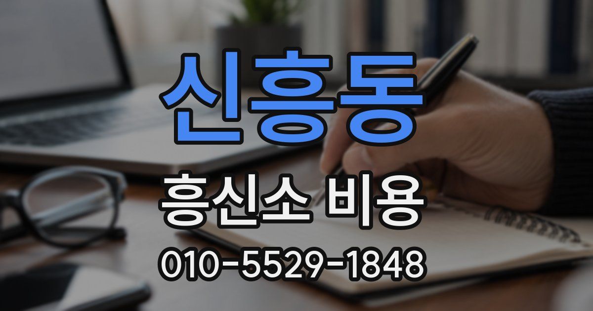 신흥동 흥신소 비용