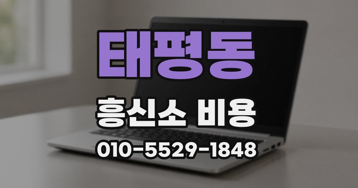태평동 흥신소 비용