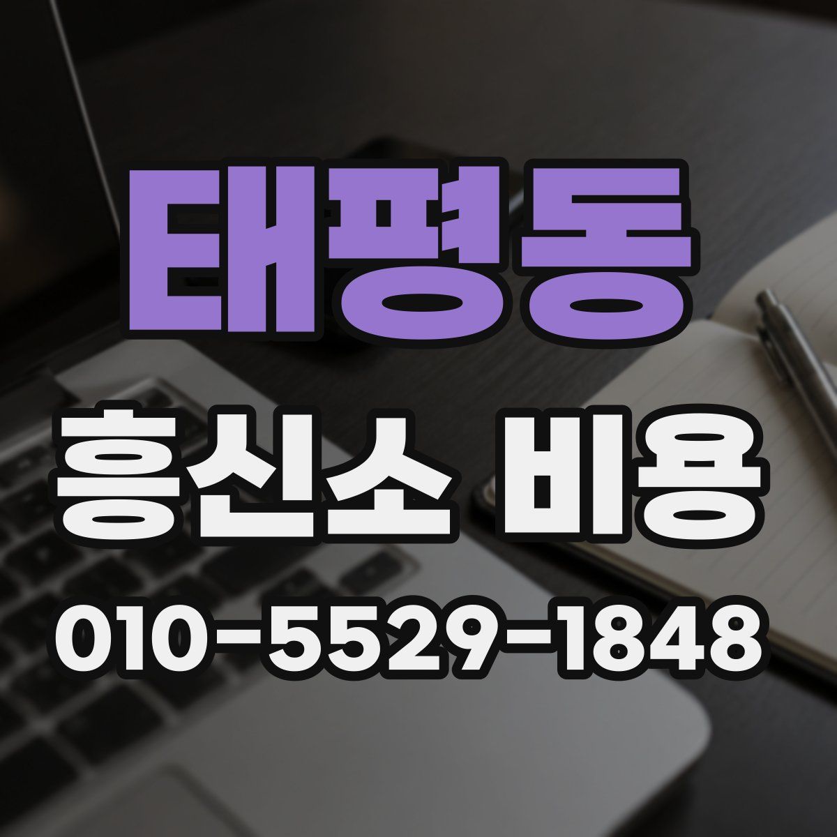 태평동 흥신소 비용
