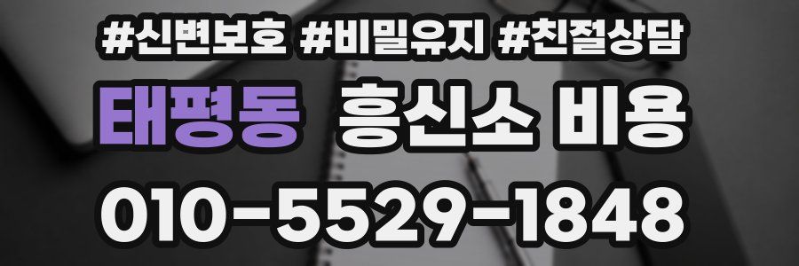 태평동 흥신소 비용