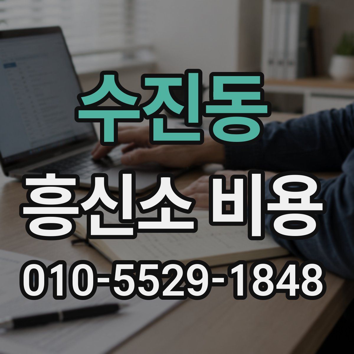 수진동 흥신소 비용