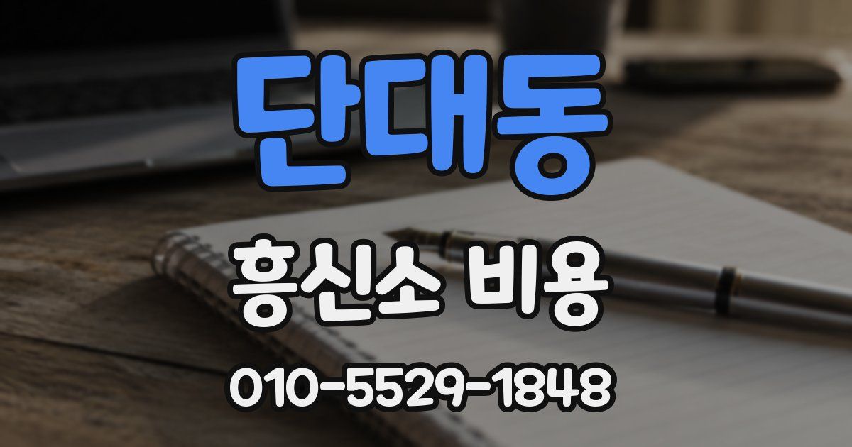 단대동 흥신소 비용