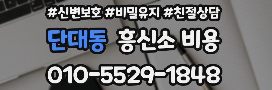 단대동 흥신소 비용