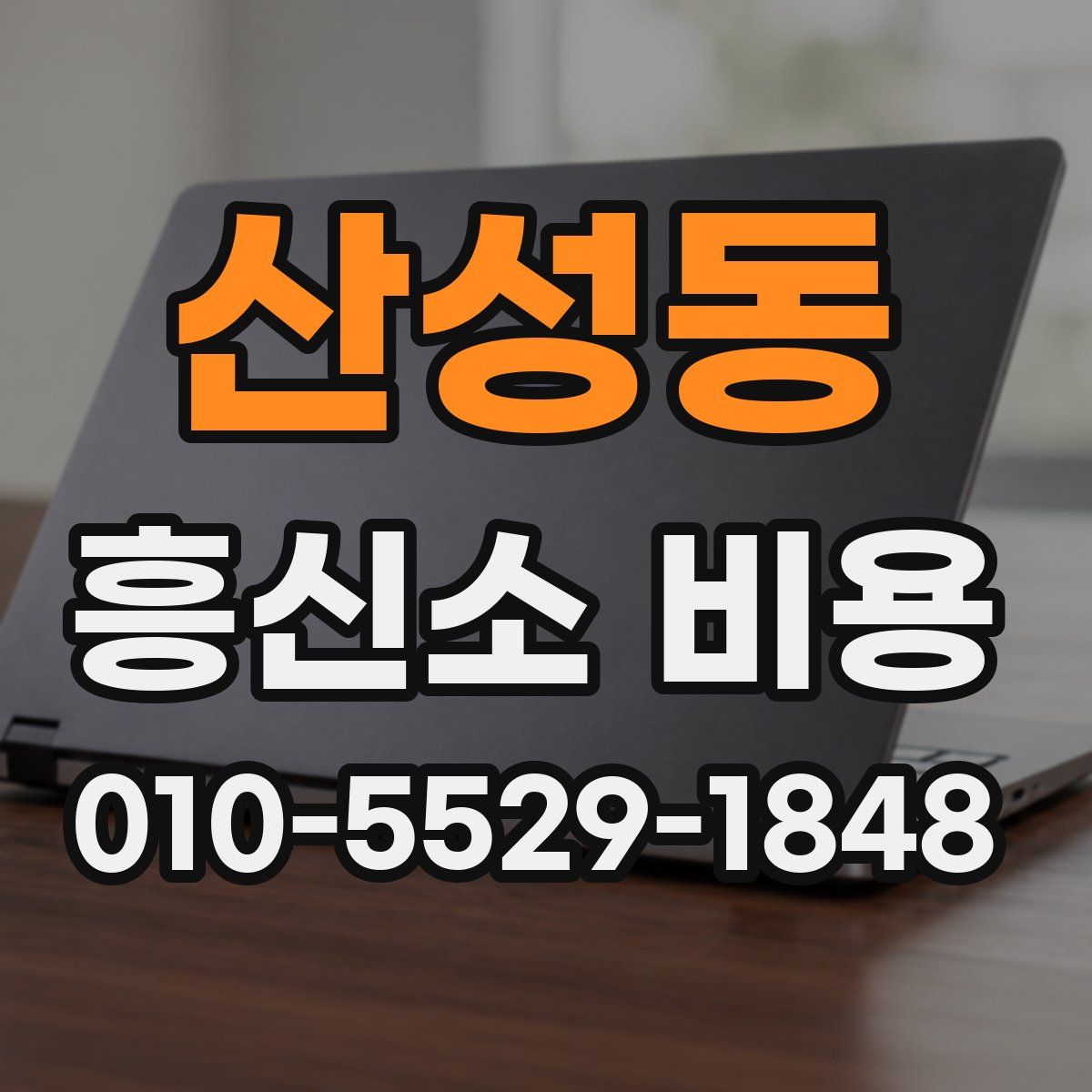 산성동 흥신소 비용