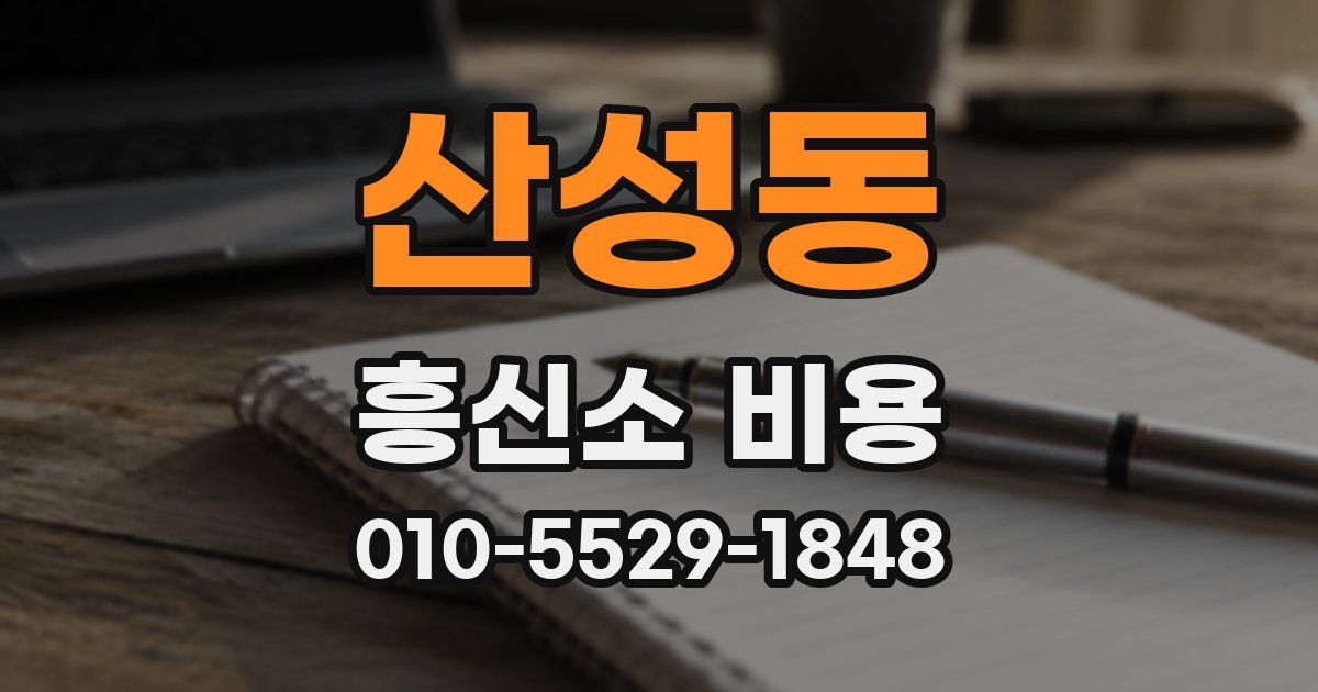 산성동 흥신소 비용