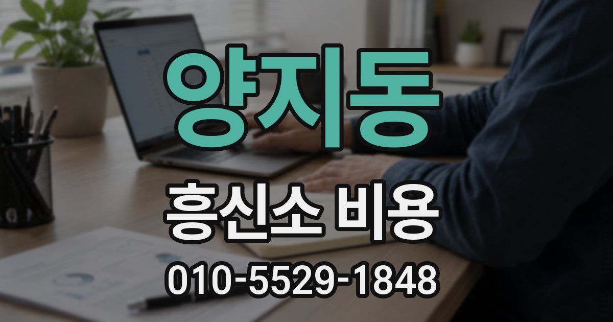 양지동 흥신소 비용