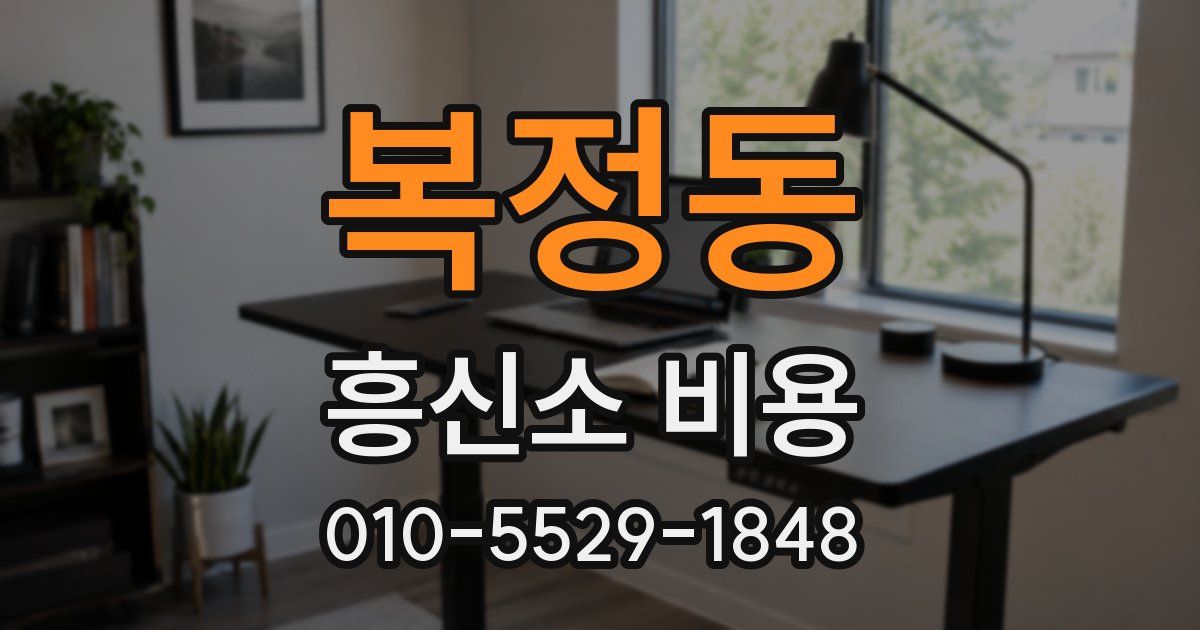 복정동 흥신소 비용