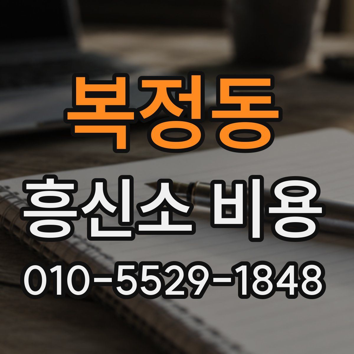 복정동 흥신소 비용