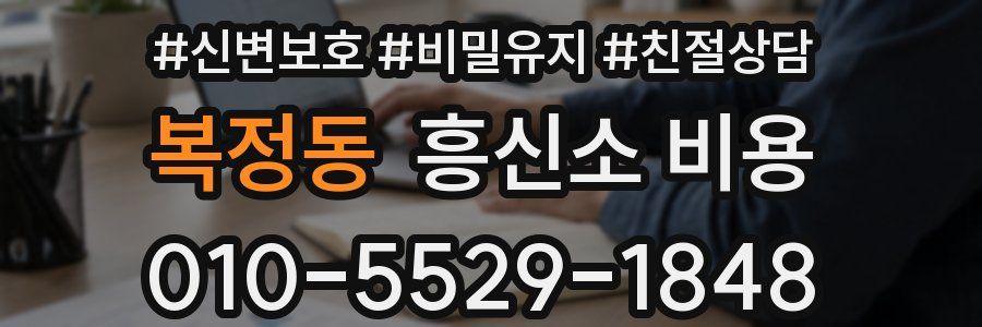 복정동 흥신소 비용