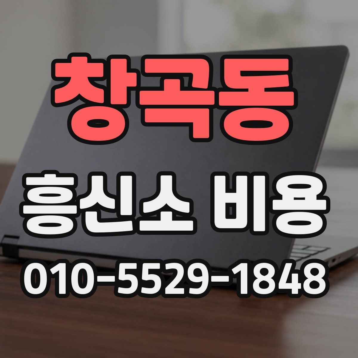 창곡동 흥신소 비용