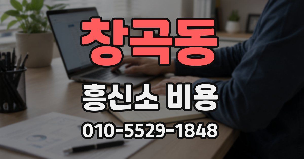 창곡동 흥신소 비용