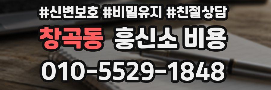 창곡동 흥신소 비용
