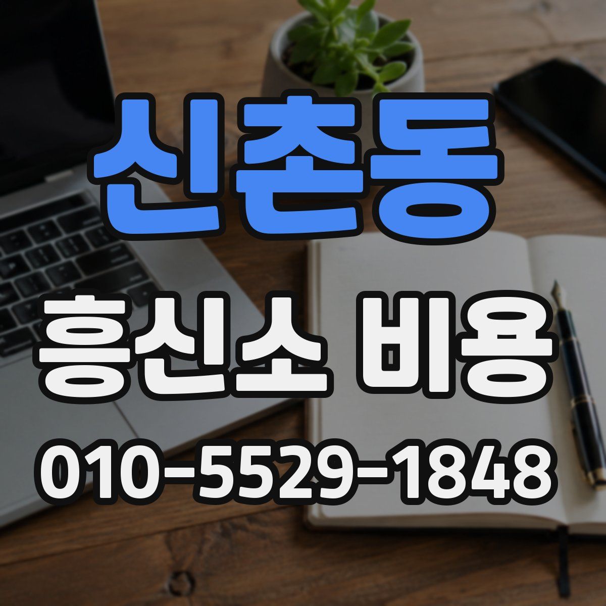 신촌동 흥신소 비용