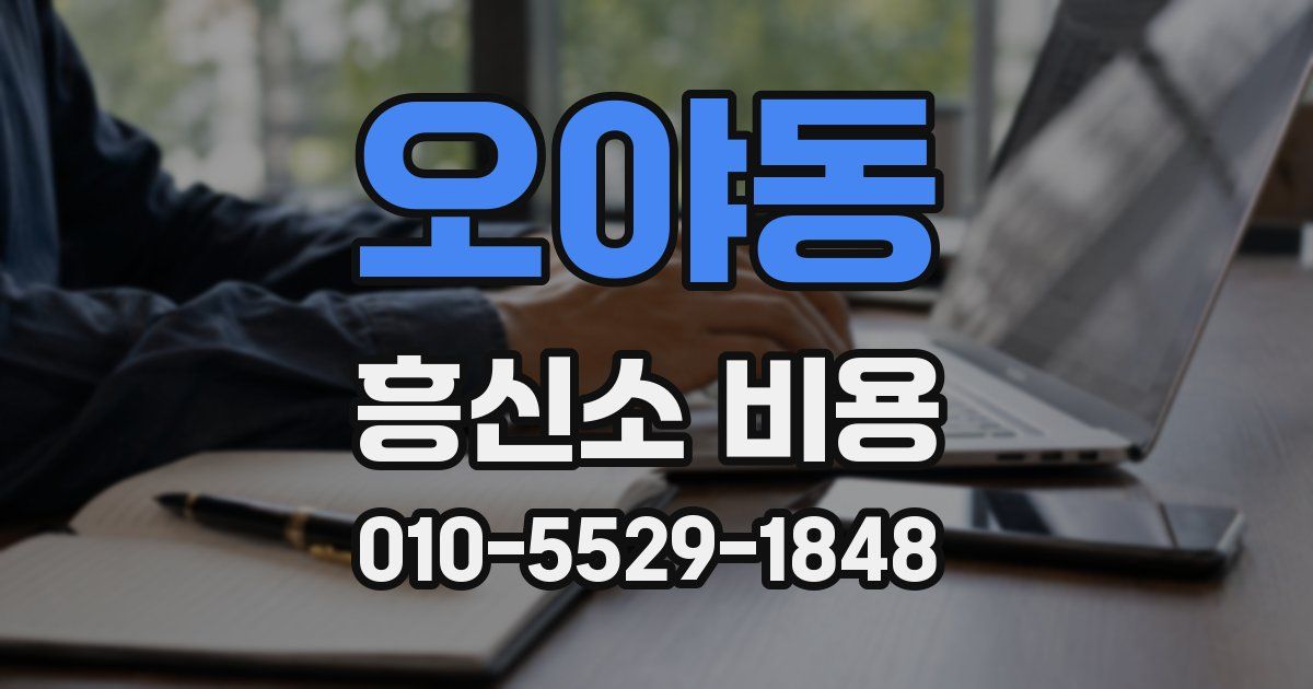 오야동 흥신소 비용