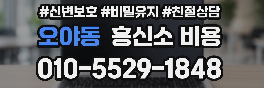 오야동 흥신소 비용