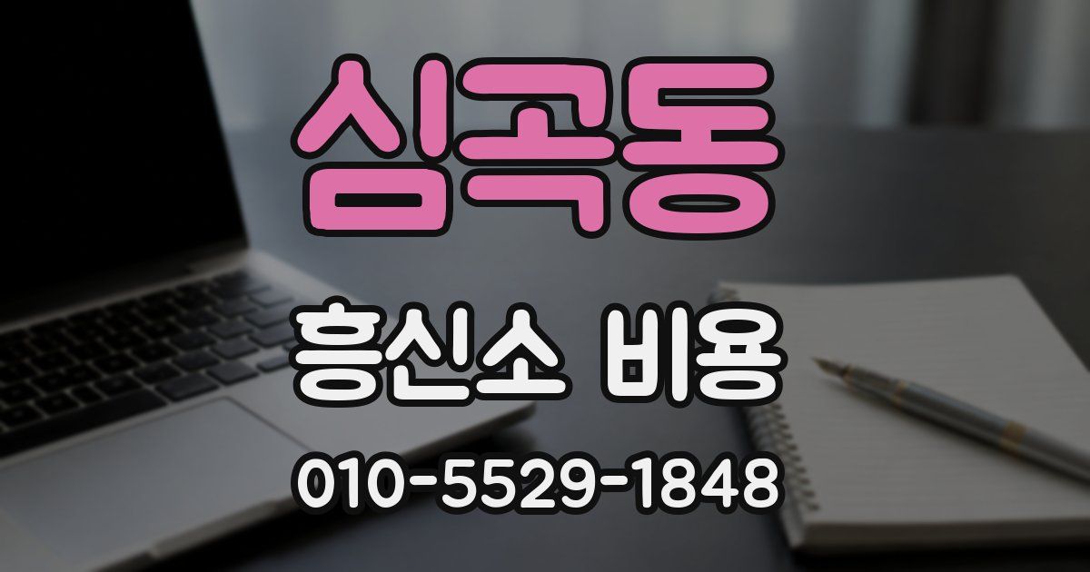 심곡동 흥신소 비용