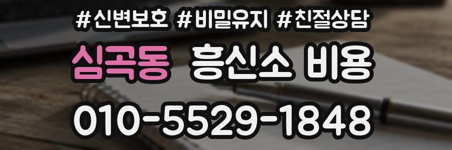 심곡동 흥신소 비용