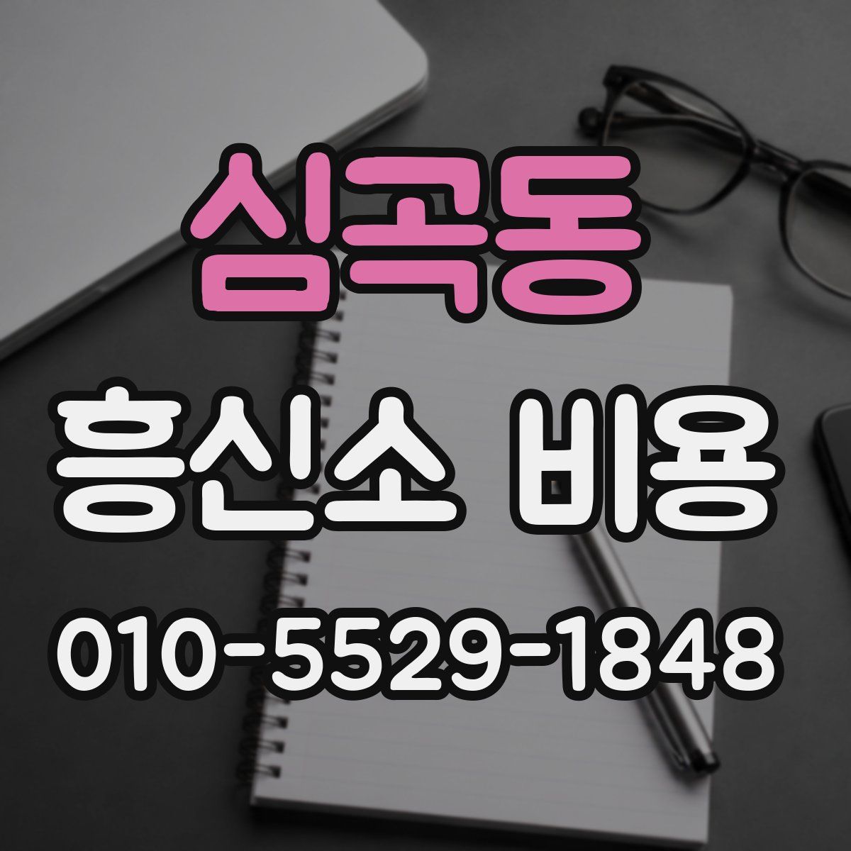 심곡동 흥신소 비용