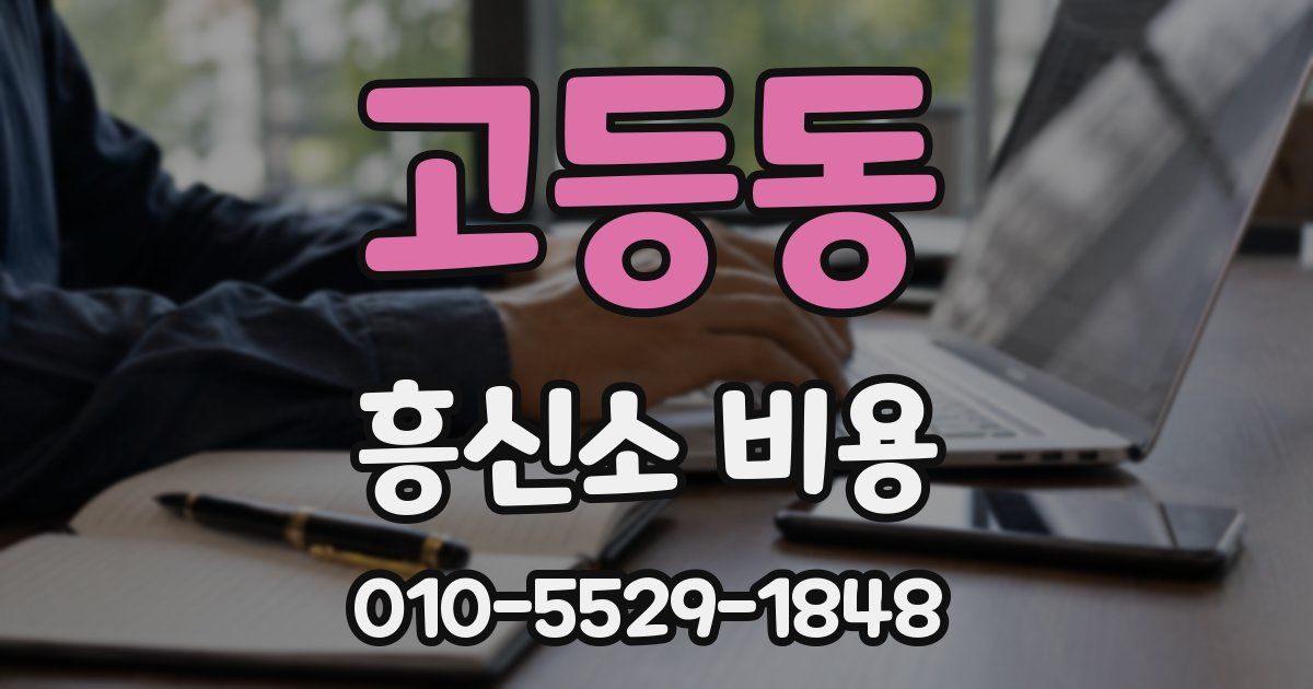 고등동 흥신소 비용