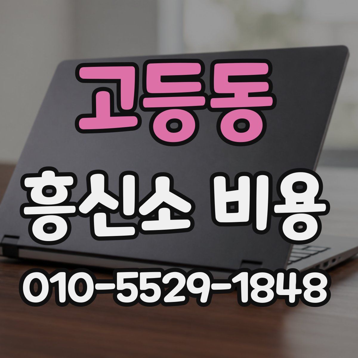 고등동 흥신소 비용