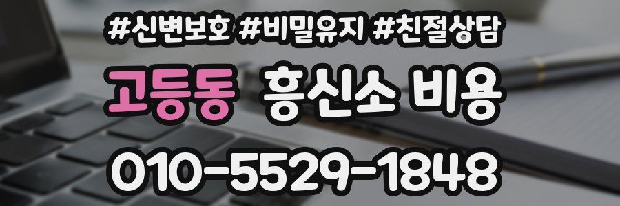 고등동 흥신소 비용