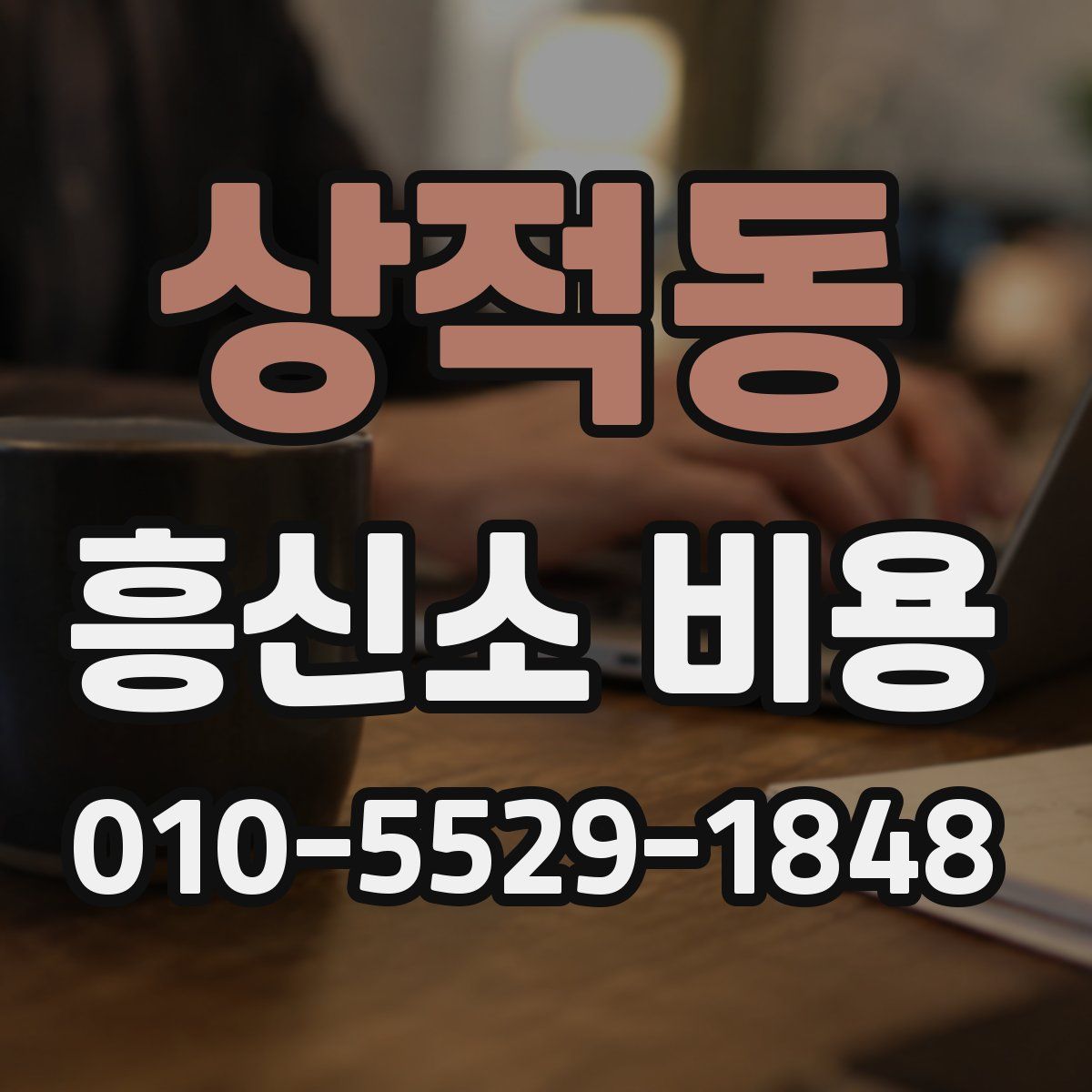 상적동 흥신소 비용