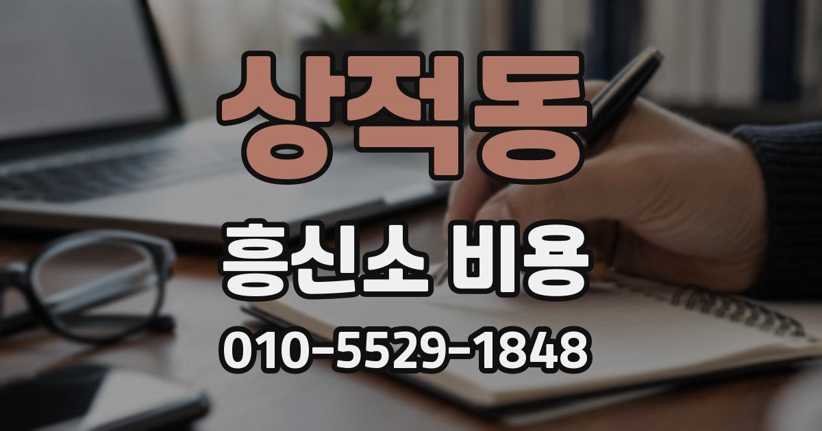 상적동 흥신소 비용