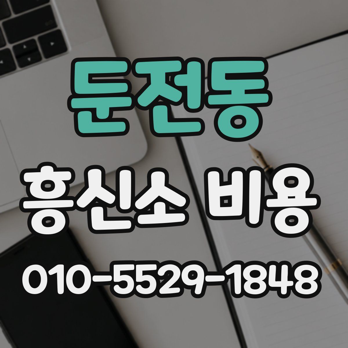 둔전동 흥신소 비용