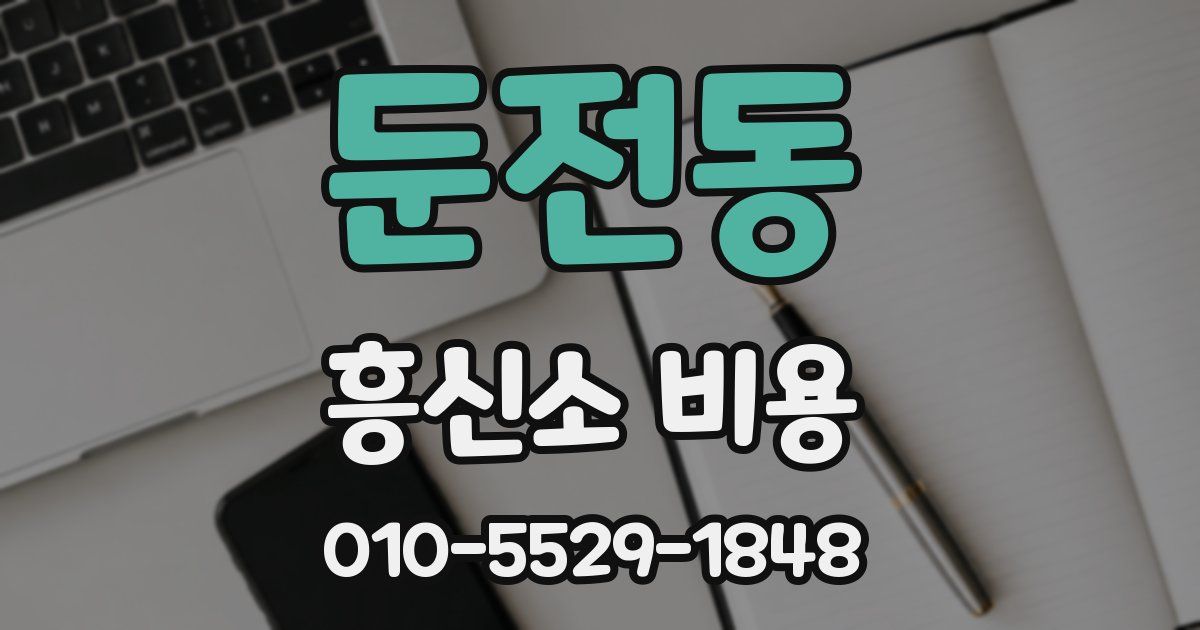 둔전동 흥신소 비용