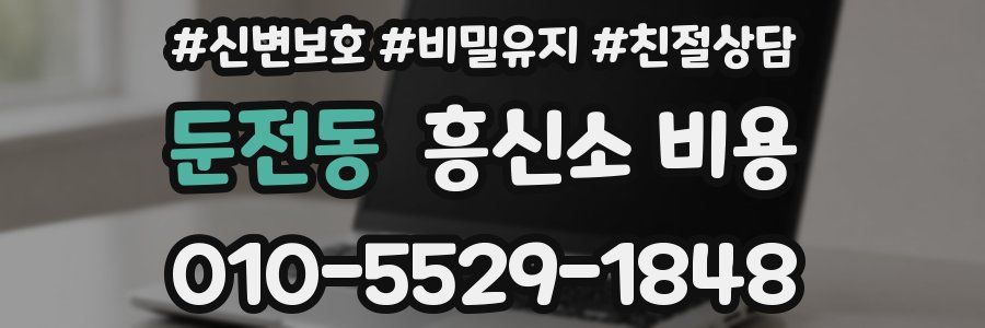 둔전동 흥신소 비용