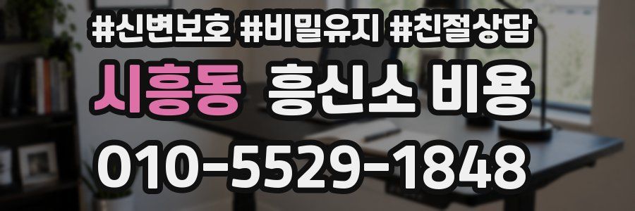 시흥동 흥신소 비용