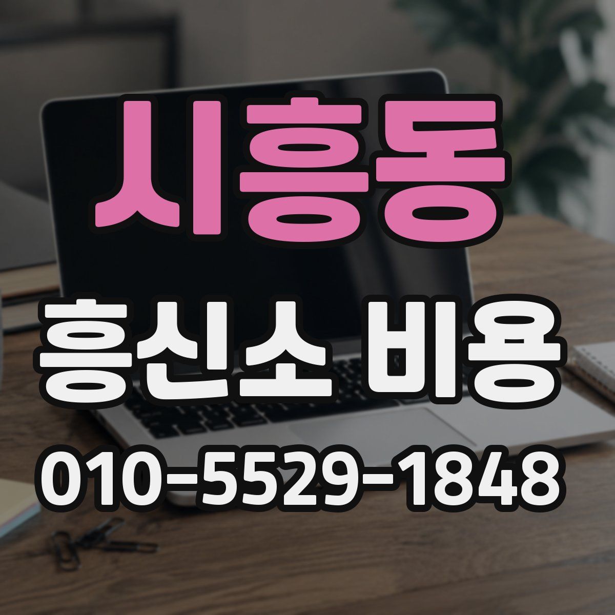 시흥동 흥신소 비용